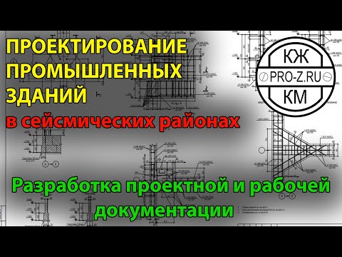 Видео: Проектирование промышленных зданий в сейсмических районах на примере нашего проекта.