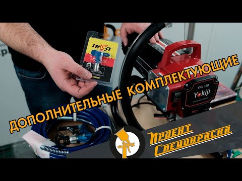 Видео: Проект "Спецокраска"№84:Какие доп.комплектующие могут понадобиться при работе с окрасочным аппаратом