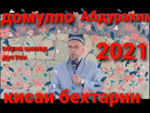 Видео: Домулло Абдурахим киса дар бораи хазрати хизр