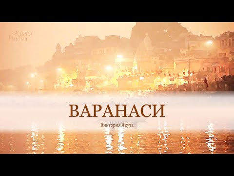 Видео: Варанаси. Виктория Якута