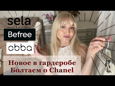 Видео: #19 Распаковка. Новое в гардеробе. Болтаем о Chanel. Sela, Obba, Befree.