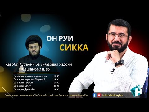Видео: Ҷавоби Қуръонӣ ба сиғазодаи Яздонӣ | Он рӯи сикка