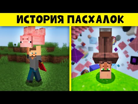 Видео: Майнкрафт - История Пасхалок