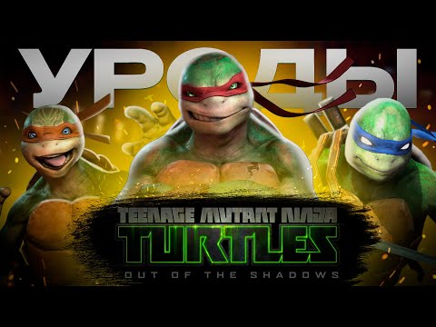 Видео: самые ХУДШИЕ ЧЕРЕПАХИ // TMNT OUT OF THE SHADOWS