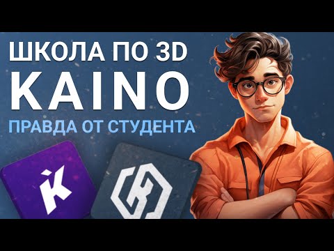 Видео: Школа по 3D Kaino, правда от студента