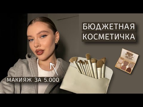 Видео: БЮДЖЕТНАЯ КОСМЕТИЧКА за 5.000₽ | все что нужно для нюдового макияжа