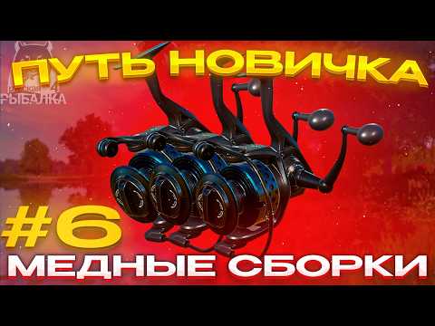 Видео: ПУТЬ НОВИЧКА #6 | МЕДНЫЕ СБОРКИ | РУССКАЯ РЫБАЛКА 4