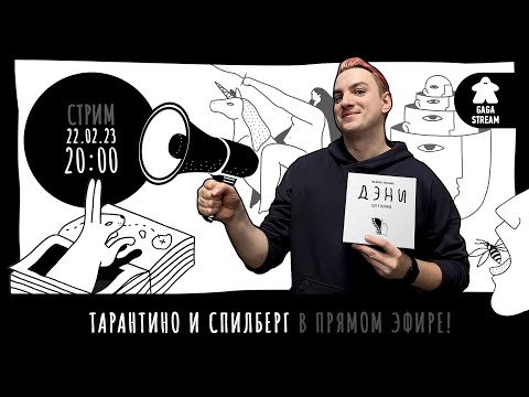 Видео: Стрим по игре Дэни Едет в Голливуд