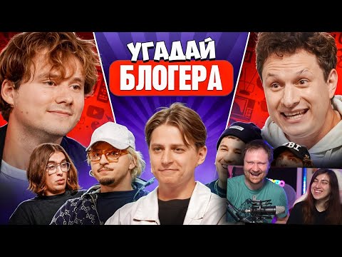 Видео: Угадай Блогера! Взрослые Угадывают Мамикса! | Реакция на Эксайла