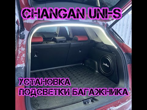 Видео: Установка подсветки багажника Changan uni-s/cs55plus