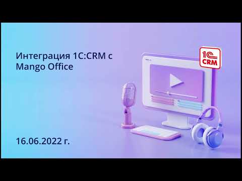 Видео: Интеграция 1C:CRM с Mango Office