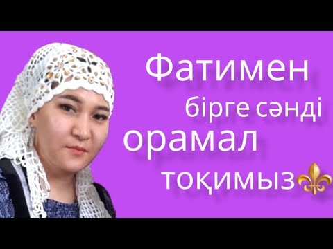 Видео: Аққу н/е Махаббат тоқылған #хиторамал 8-бөлім.#қазақшатоқыма #тоқыма #тоқыматоқу