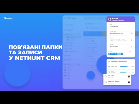 Видео: Пов’язані папки та записи у NetHunt CRM