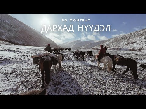 Видео: ДАРХАД НҮҮДЭЛ | BD CONTENT |