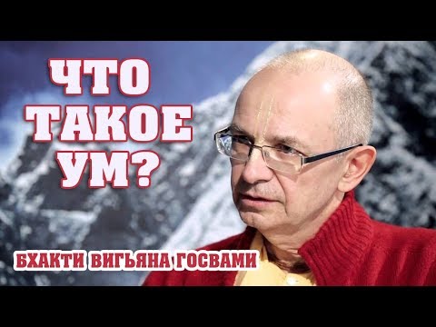 Видео: Бхакти Вигьяна Госвами (Вадим Тунеев) - Что такое ум?