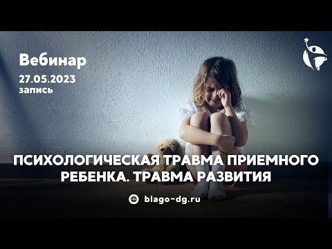 Видео: Травма приемного ребенка. Травма развития