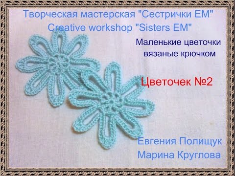 Видео: Маленький цветочек крючком №2
