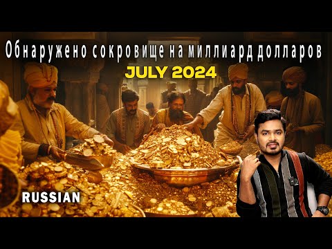 Видео: Обнаружено сокровище стоимостью в миллиард долларов | июль 2024 | Тайна храма Пури |Russian