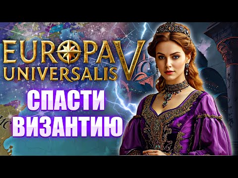 Видео: Я Выжил за ВИЗАНТИЮ против бесконечных КОАЛИЦИЙ