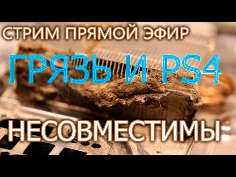 Видео: Клиент принес на чистку PS4 после трех лет эксплуатации