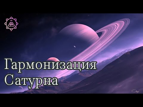 Видео: Природа Сатурна, как гармонизировать Сатурн?