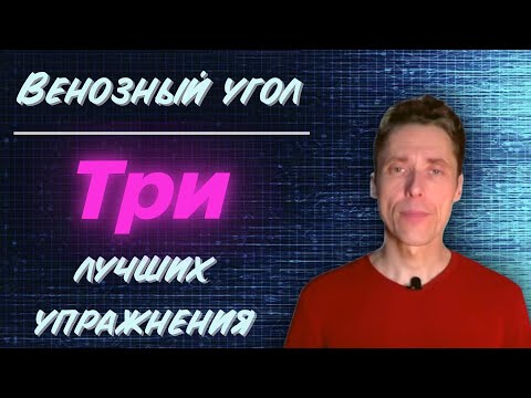 Видео: Венозный угол. Три лучших упражнения