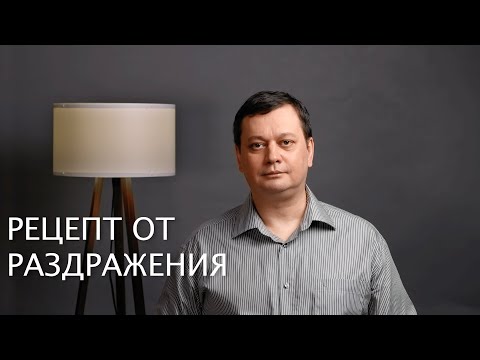 Видео: Рецепт от раздражения