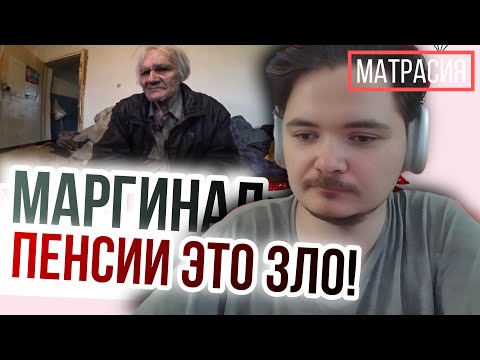 Видео: Маргинал: ПЕНСИИ ЭТО ЗЛО. Пенсии нужно отменить