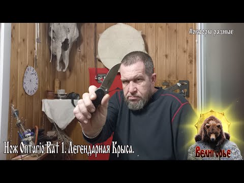 Видео: Видеообзор на  нож Ontario Rat 1 купленный в Blademan.ru