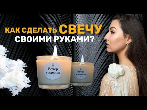 Видео: Мастер-класс по изготовлению ароматической свечи. Варим свечи дома.