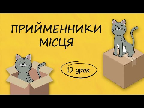 Видео: Прийменники місця у німецькій мові / Описуємо кімнату. Wächselpräposition. Німецька з нуля, урок 19