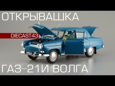 Видео: ГАЗ-21И "Волга" Открывашка |  Обзор коллекционной масштабной модели 1:43