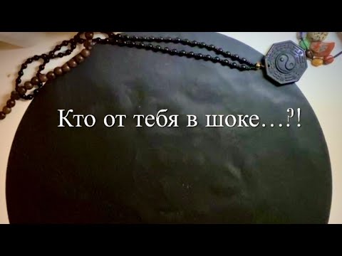 Видео: Кто от тебя в ШОКЕ 🔮👀🕊️