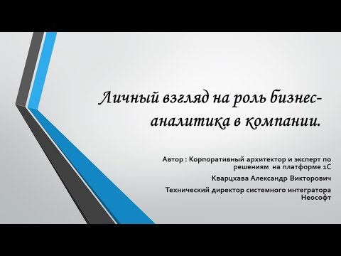 Видео: Поговорим о роли бизнес-аналитика в компании