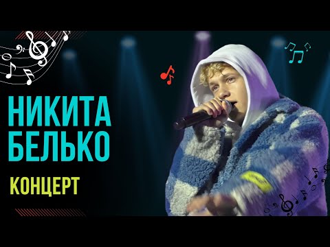 Видео: Концерт Никиты Белько в Минске. Крестики-нолики; Сладкий дым; Выше, чем небо