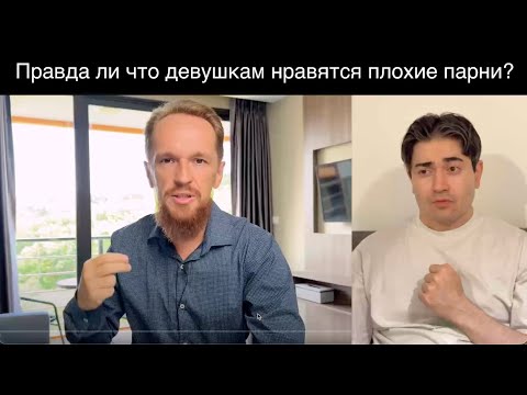 Видео: Владимир Голиян рассказал как стать "Плохим" парнем который нравится Девушкам. Моя реакция.