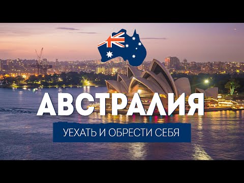 Видео: Как переехать за границу и найти там работу\ Экспаты\ Австралия \