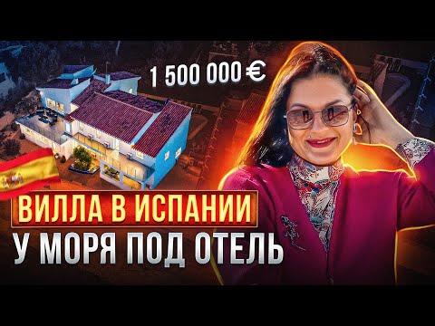 Видео: Вилла в Испании у моря под отель на 10 номеров / Кампоамор