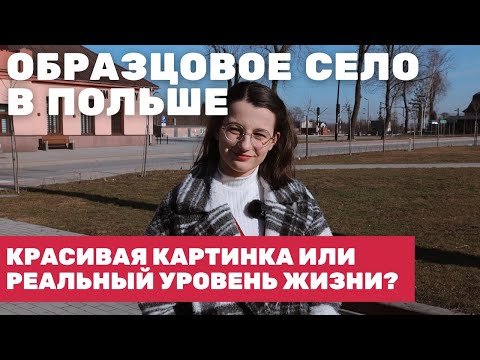 Видео: Вот как может быть в селе! Живут же люди в Польше