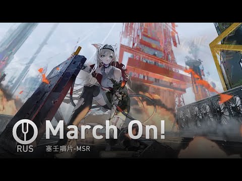Видео: [Arknights на русском] March On! [Onsa Media]
