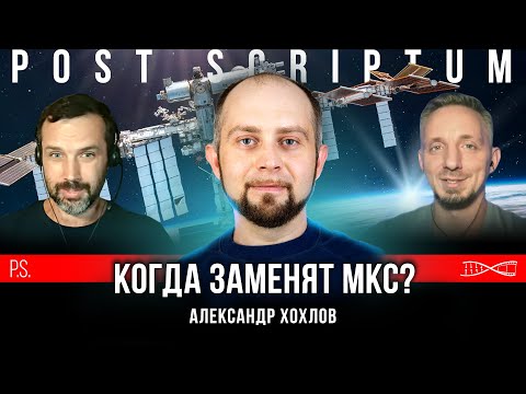 Видео: Когда заменят МКС? Александр Хохлов. #Постскриптум