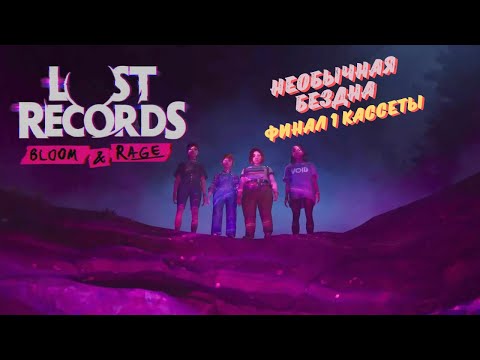 Видео: LOST RECORDS: BLOOM & RAGE ПРОХОЖДЕНИЕ НА РУССКОМ ►ФИНАЛ 1 КАССЕТЫ