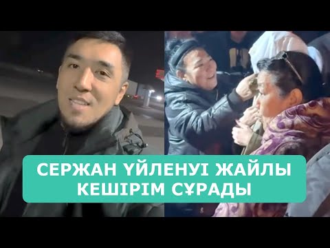 Видео: СЕРЖАН ҮЙЛЕНУІ ЖАЙЛЫ КЕШІРІМ СҰРАДЫ АРДАҚТЫЛЫРЫМ