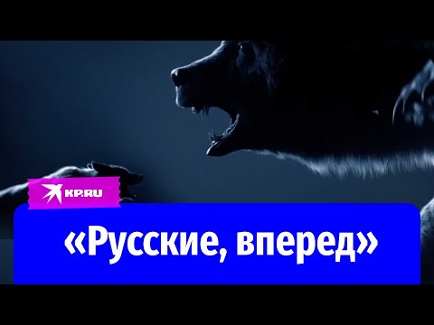 Видео: «Русские, вперед»