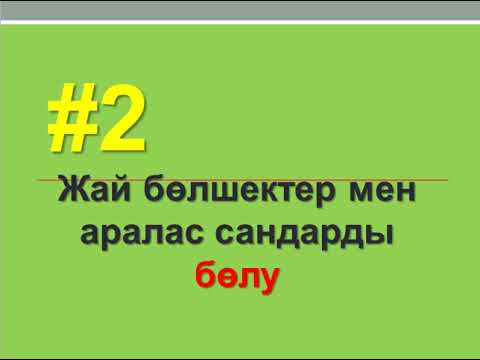 Видео: Жай бөлшектер мен аралас сандарды БӨЛУ 2