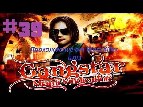Видео: Прохождение игры Gangstar 3:Miami Vindication Миссия 39 БЛIЗ (Что?)