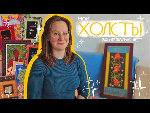 Видео: Рассказываю о старых работах, показываю любимые холсты 