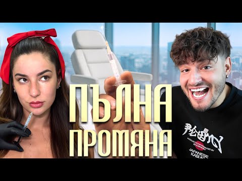 Видео: ПРОМЕНИХМЕ СЕ...