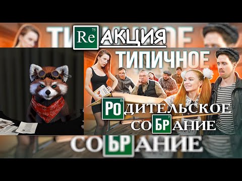 Видео: ТИПИЧНОЕ РОДИТЕЛЬСКОЕ СОБРАНИЕ | реакция Red Panda | @VitaliyOrekhov