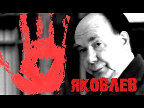 Видео: Александр Яковлев: все руки в крови! Календарь #LenRu